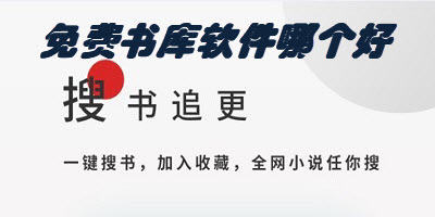 不花钱书库软件推荐