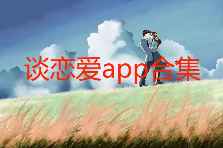 谈恋爱app合集
