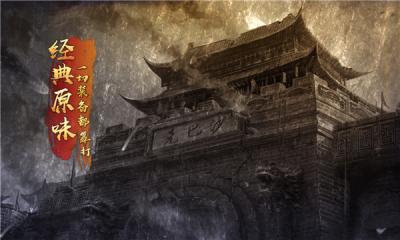 复古至尊原始传奇截图2