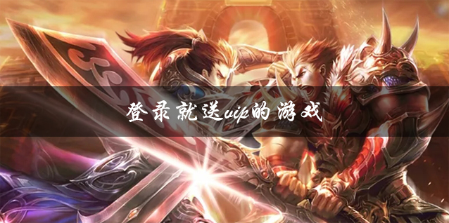 登陆送vip传奇大全