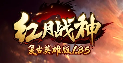 红月战神传奇大全