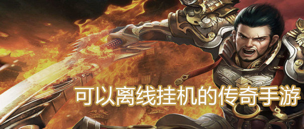 可离线挂机传奇大全