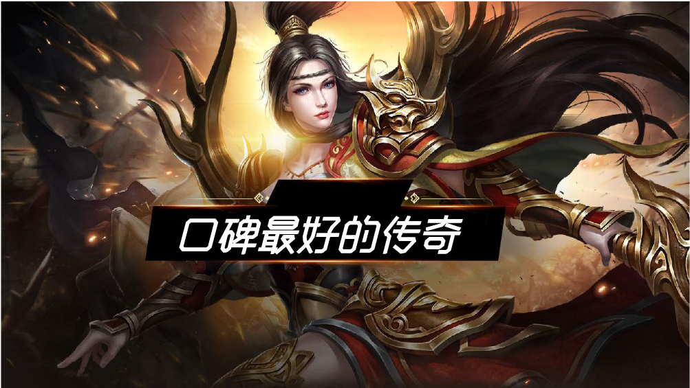 口碑超好的传奇大全