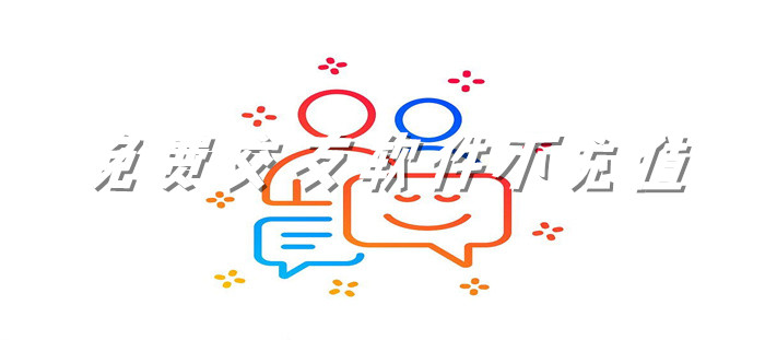 不花钱的交友软件推荐