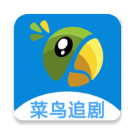 菜鸟追剧旧版
