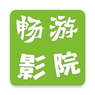 畅游影院旧版