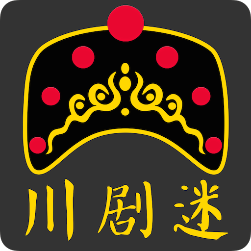川剧迷安装包