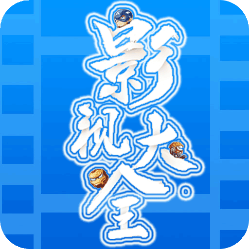 创赢影视安装包