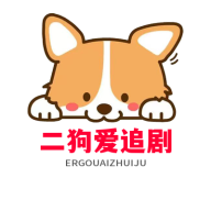 二狗爱追剧旧版