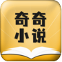 奇奇小说最新版