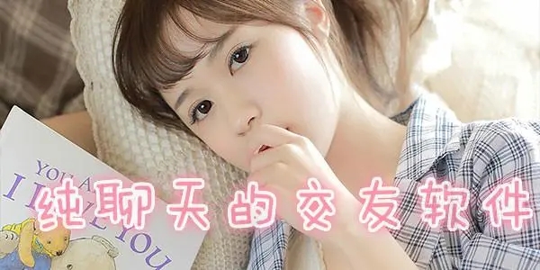 纯聊天交友的软件大全
