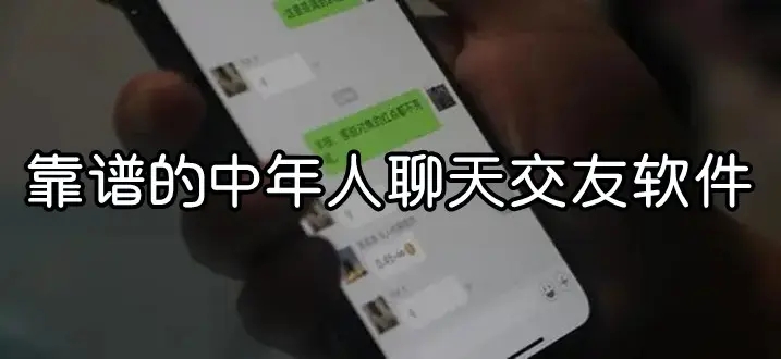 靠谱中年人交友软件大全