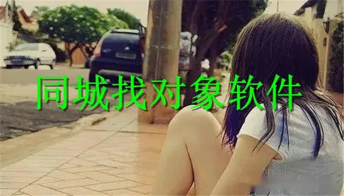 同城找对象软件大全