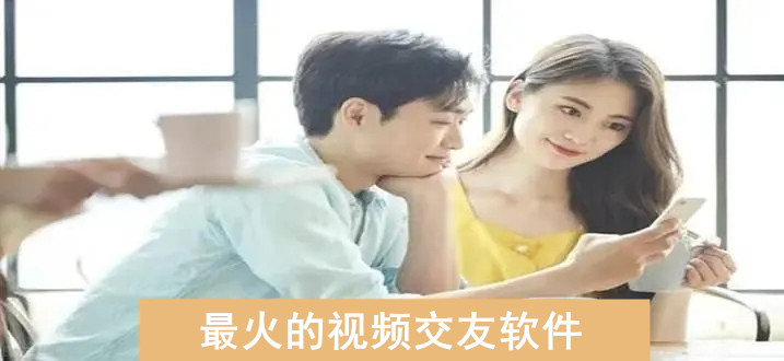 超热门视频交友软件推荐