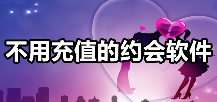 不用充值约会软件推荐