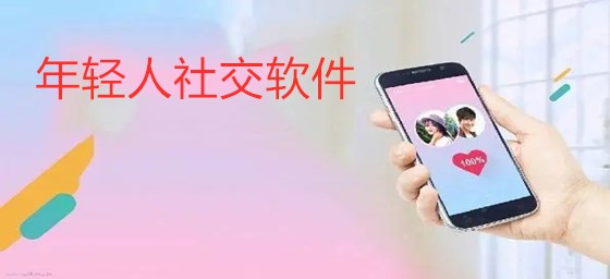 年轻人社交软件推荐