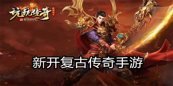 新开复古传奇手游大全