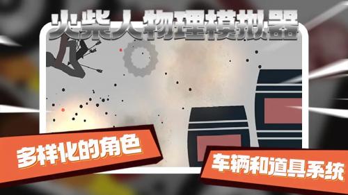 火柴人物理模拟器截图2
