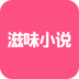 滋味小说安卓版