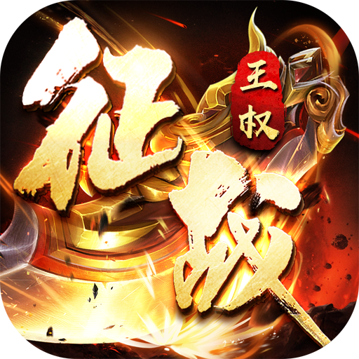 征战王权超变无限刀