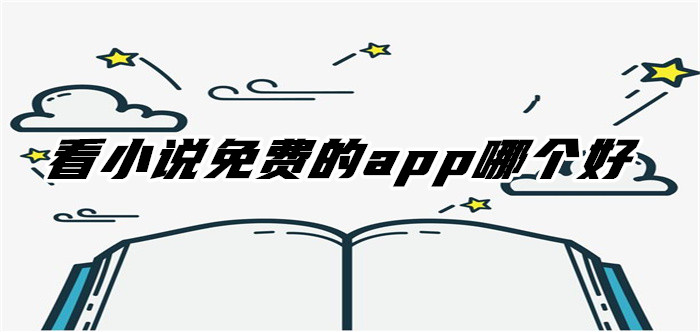 看小说不花钱推荐