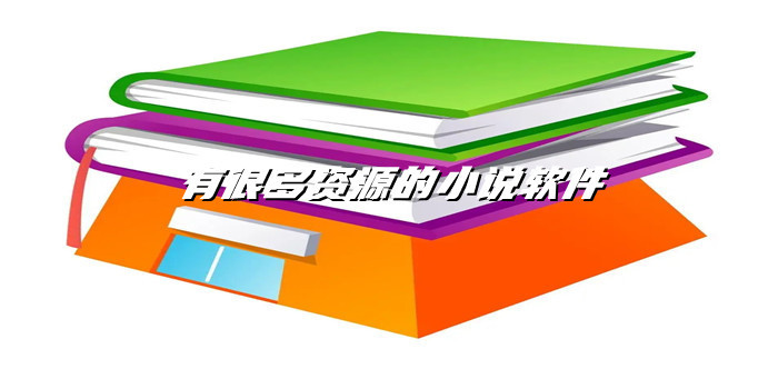 很多资源小说软件推荐