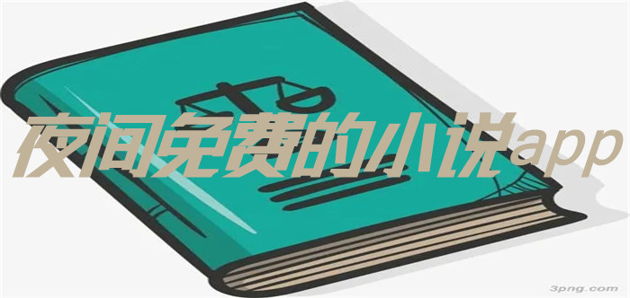 夜间不花钱小说软件推荐