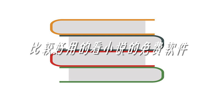 比较好用小说的软件推荐