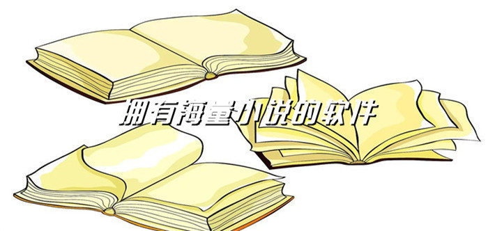拥有海量小说软件推荐