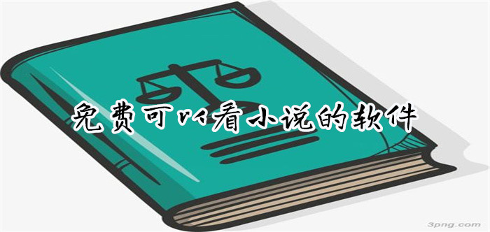 可不花钱看小说软件推荐