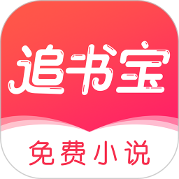 追书宝最新版