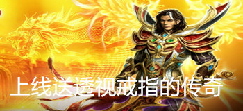 上线送透视戒指传奇大全