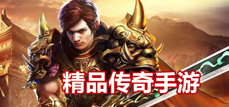 2023精品传奇大全