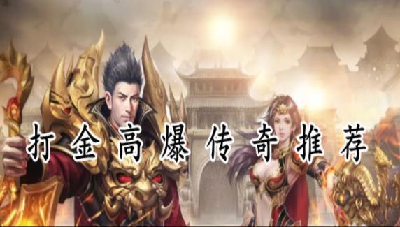 打金高爆传奇推荐