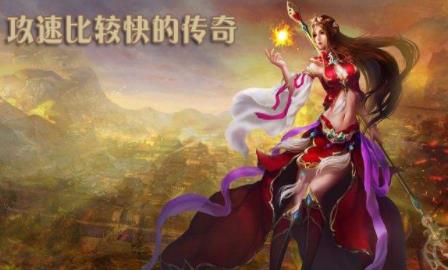 攻速比较快传奇合集