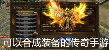 可合成装备传奇合集