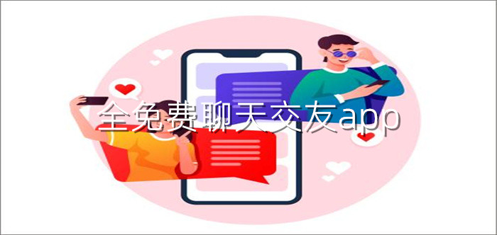 全不花钱聊天社交推荐