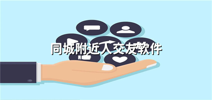 同城附近人交友推荐