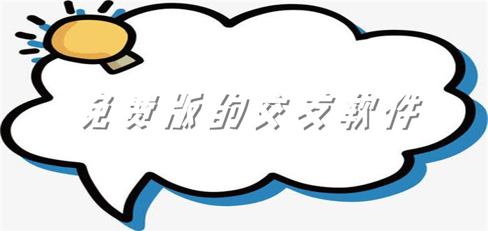 交友不充值的软件大全