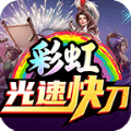 彩虹光速快刀传奇