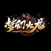 梦幻火龙单职业传奇