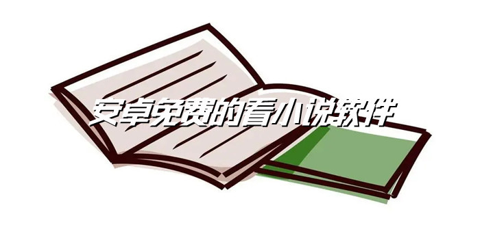 安卓不花钱小说大全