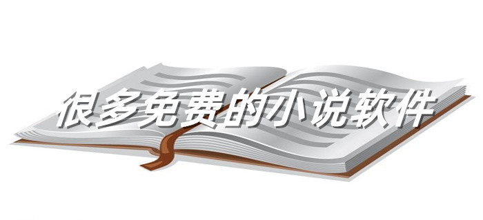 超多不充值小说软件推荐