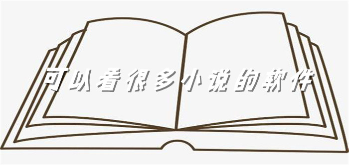 可看很多小说的软件合集