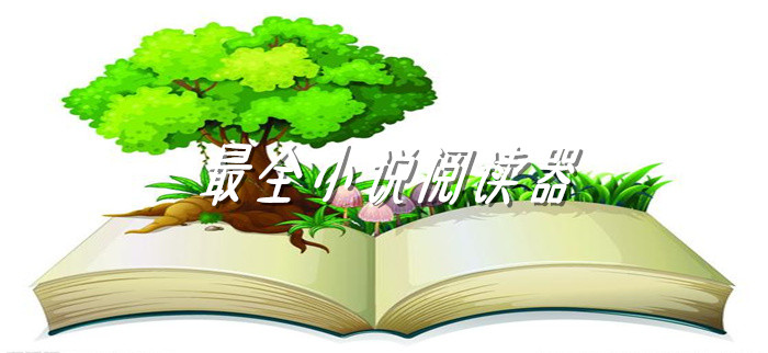 全新超全小说软件合集