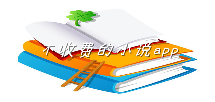 不收费小说软件推荐