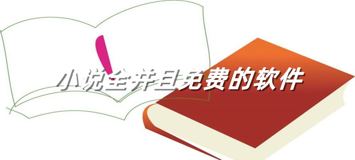 小说全且不花钱软件推荐