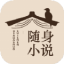随身小说