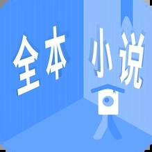 全本小说