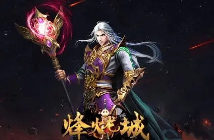 烽火龙城传奇大全